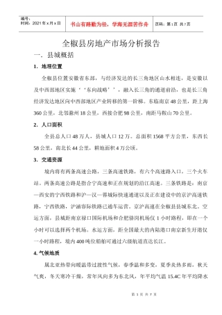 滁州全椒二手房市场分析报告