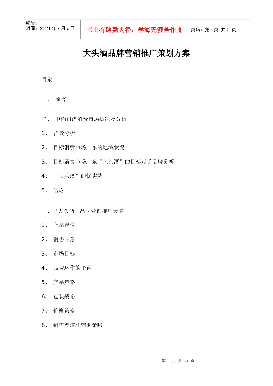 某酒品牌营销推广策划方案_第1页