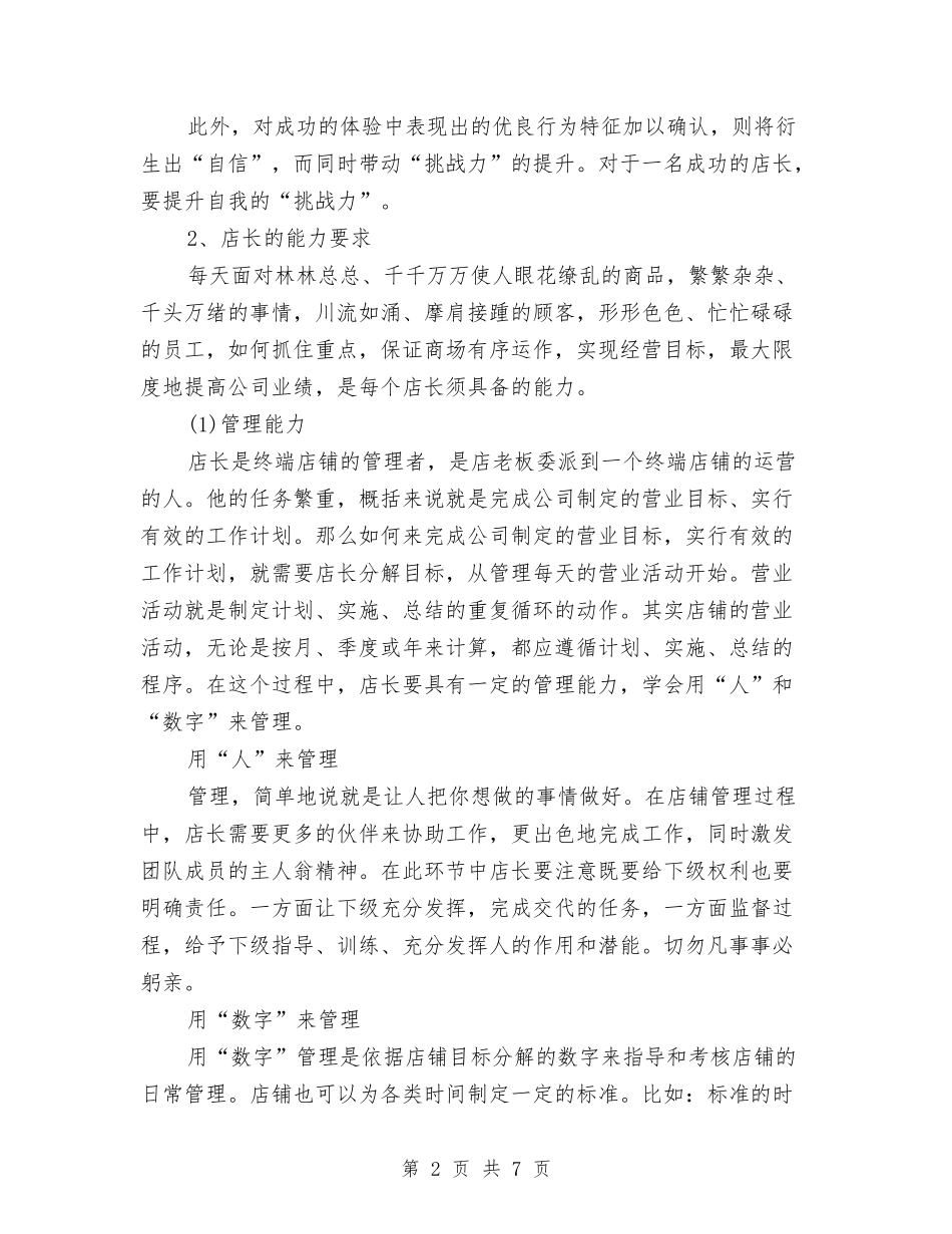 2024店长个人工作计划与2024店长工作计划汇编_第2页