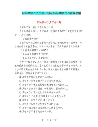2024店长个人工作计划与2024店长工作计划汇编