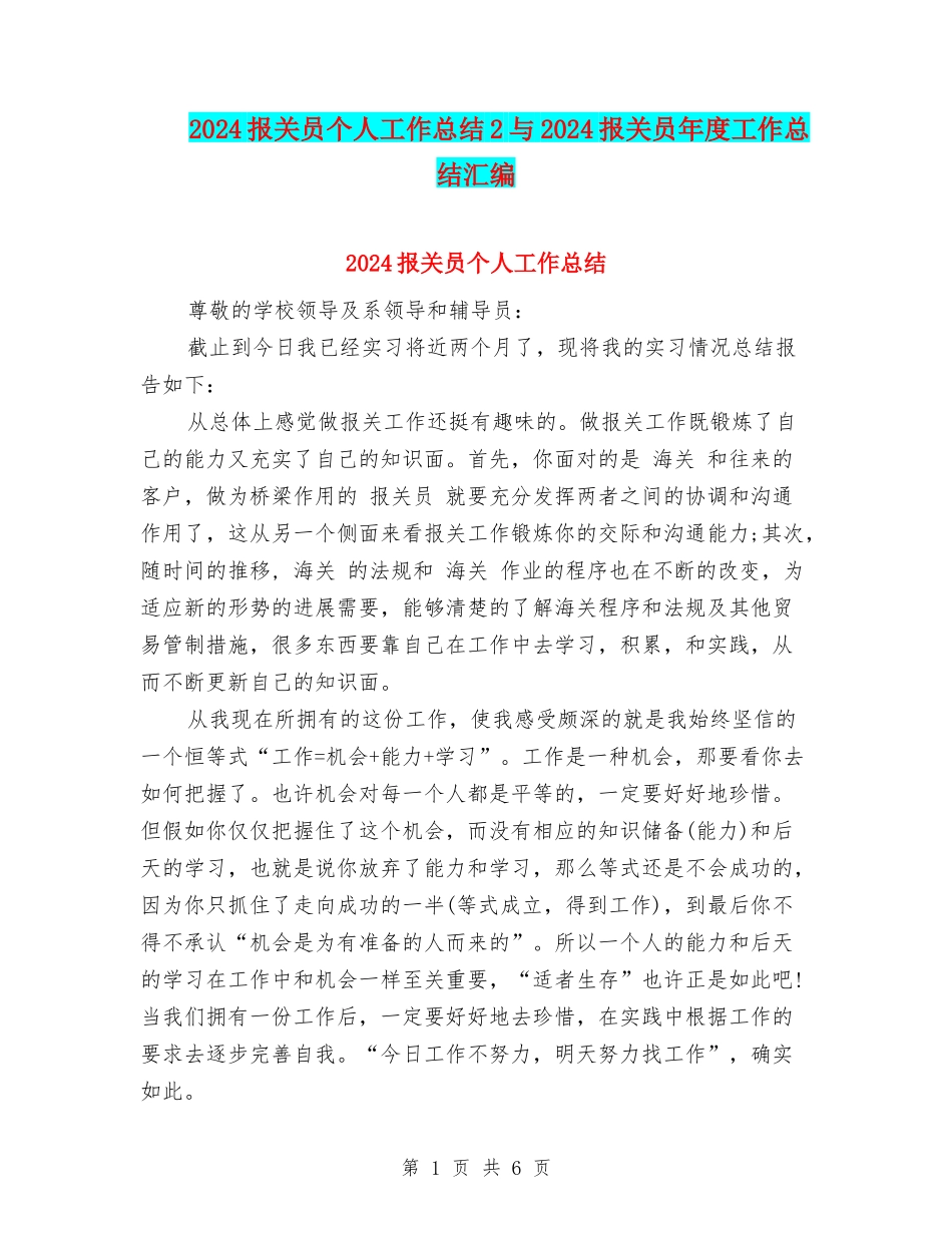 2024报关员个人工作总结2与2024报关员年度工作总结汇编_第1页