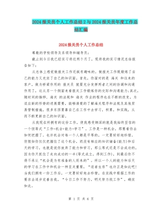 2024报关员个人工作总结2与2024报关员年度工作总结汇编