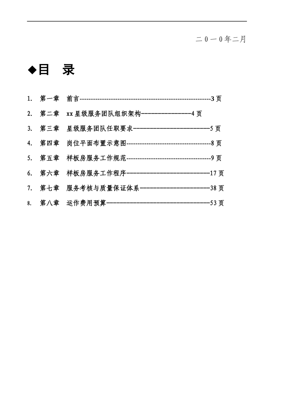 物业(售展中心及样板房)房星级服务方案_第2页