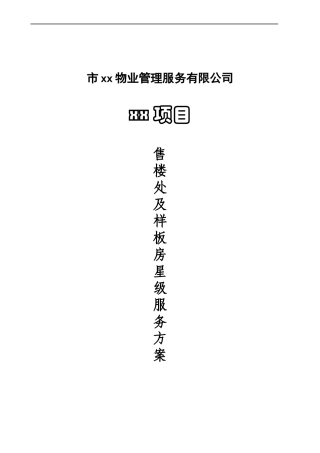 物业(售展中心及样板房)房星级服务方案