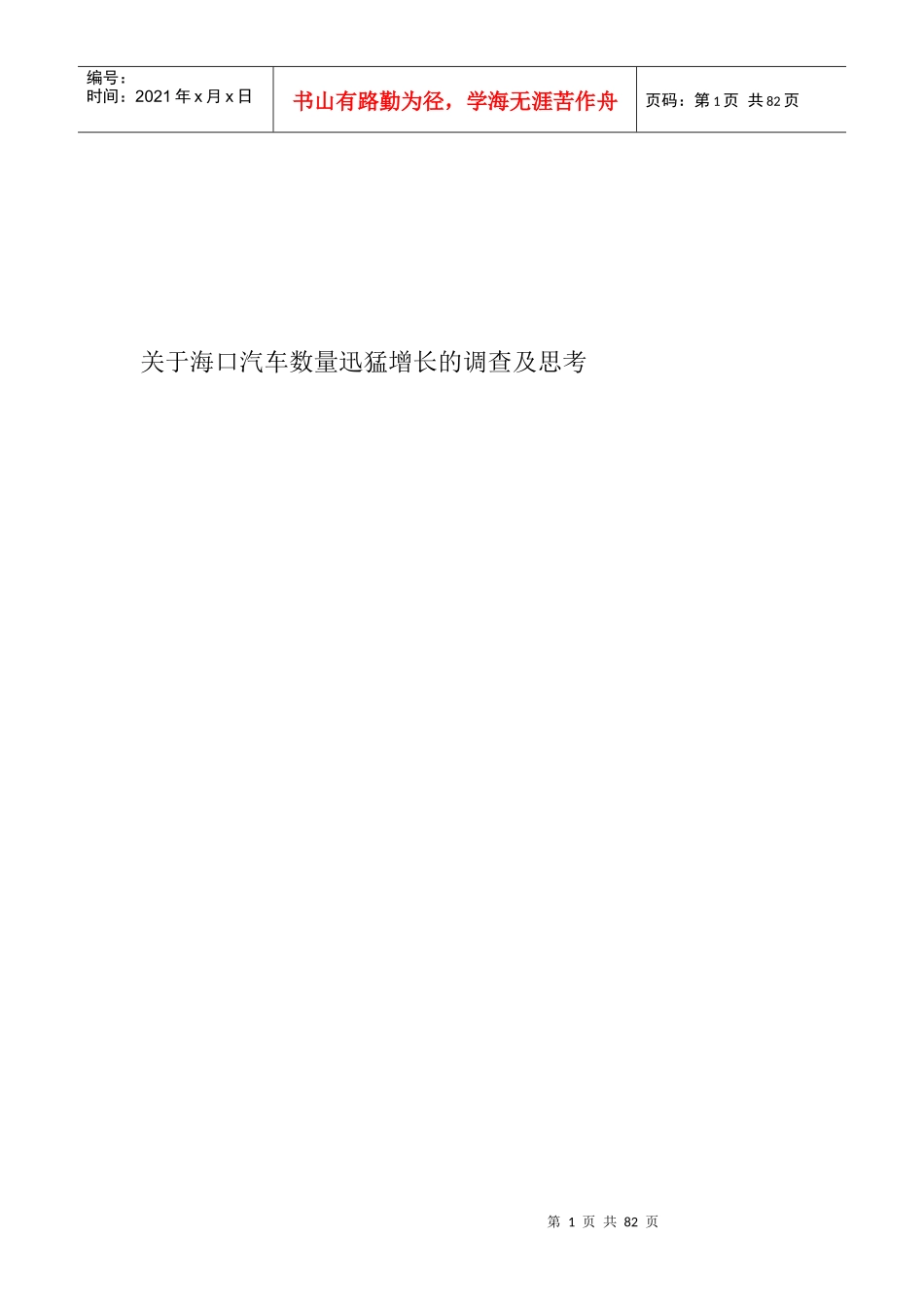 有关海口汽车数量迅猛增长的调查与思考_第1页