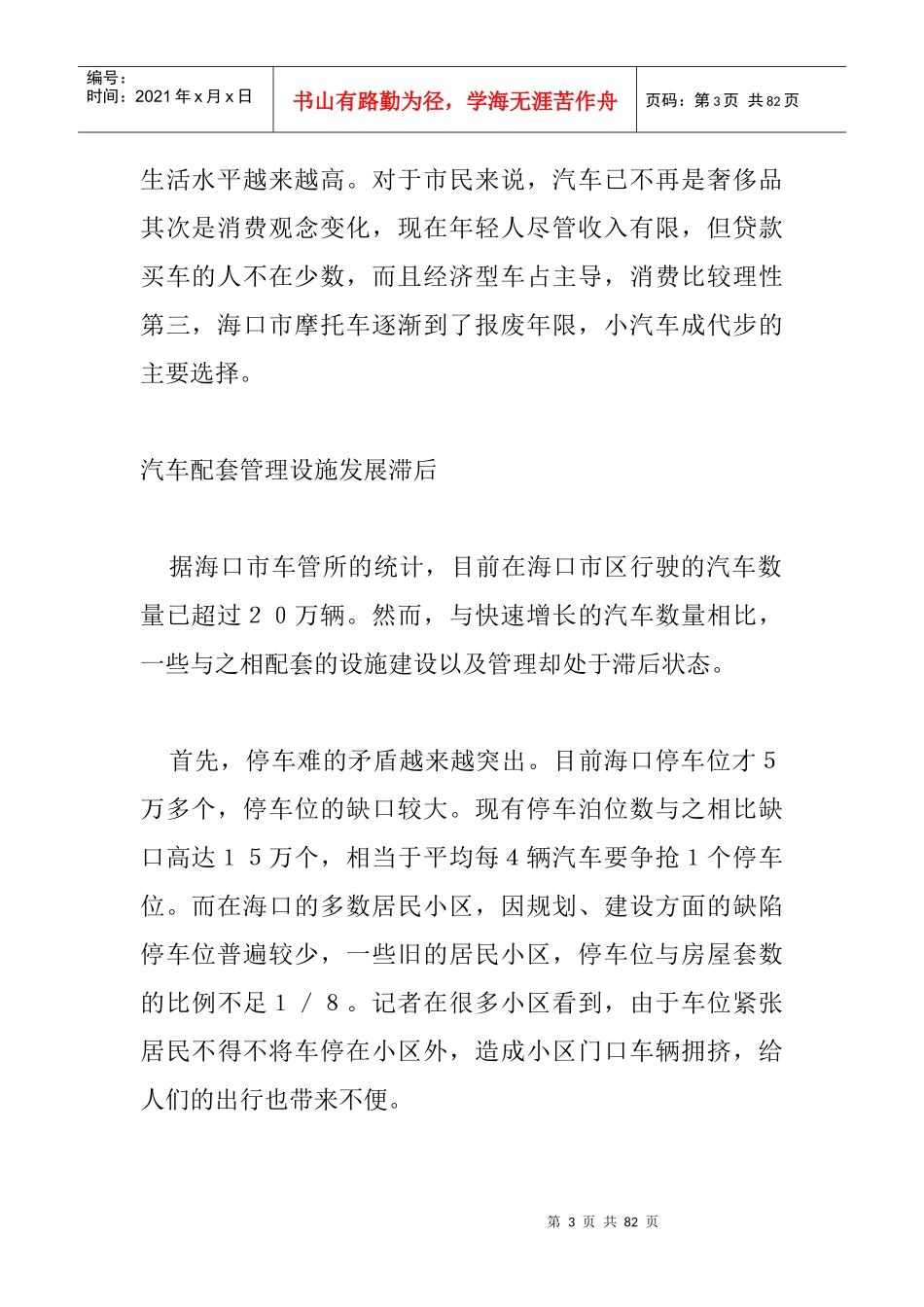 有关海口汽车数量迅猛增长的调查与思考_第3页