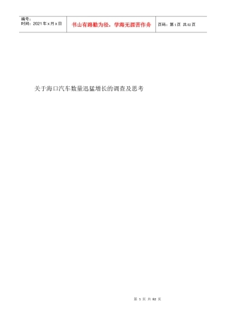 有关海口汽车数量迅猛增长的调查与思考