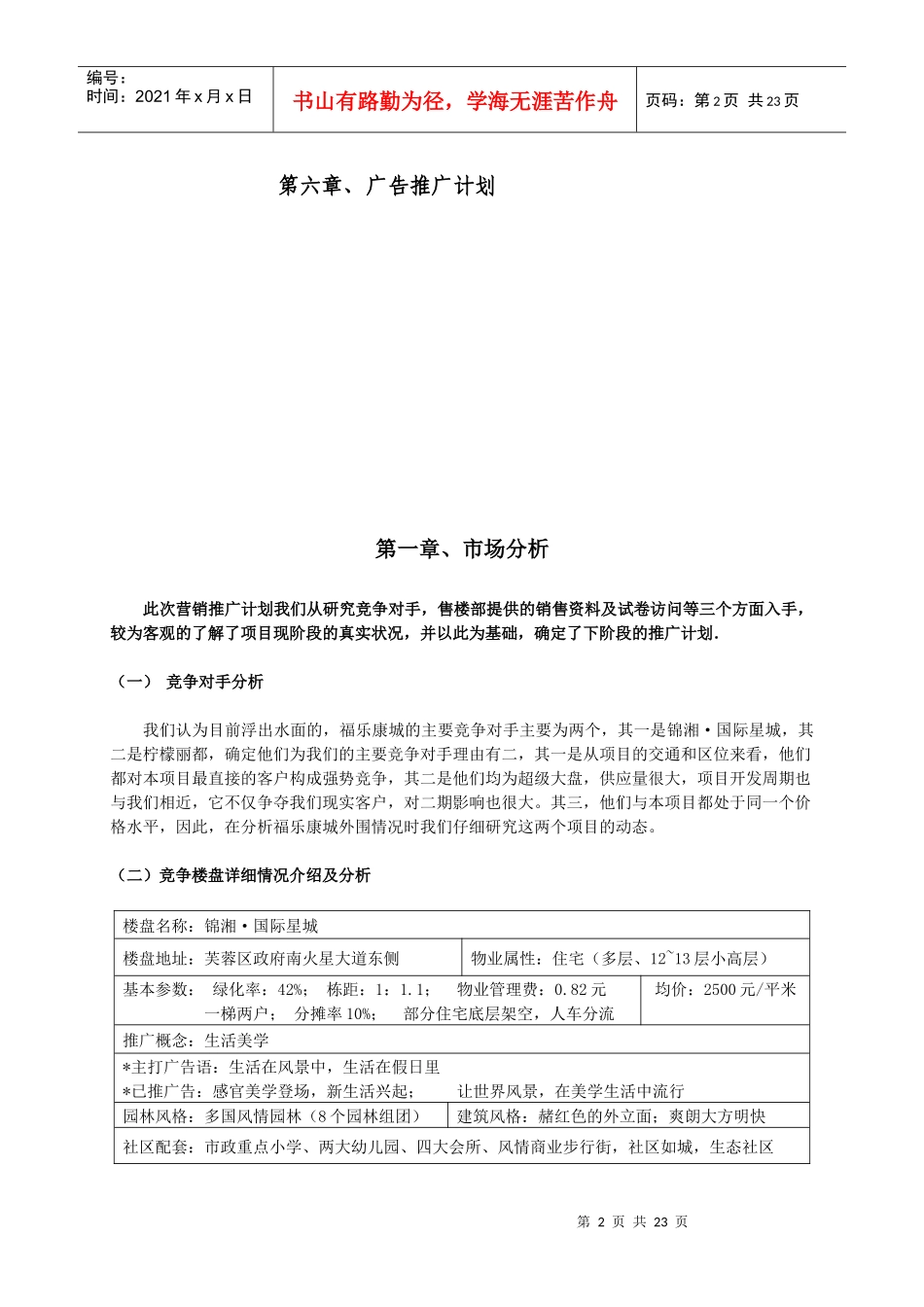 某楼盘下阶段营销计划_第2页