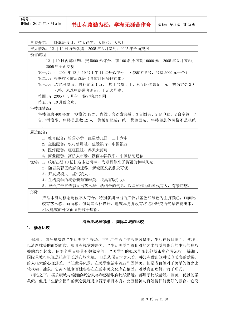 某楼盘下阶段营销计划_第3页