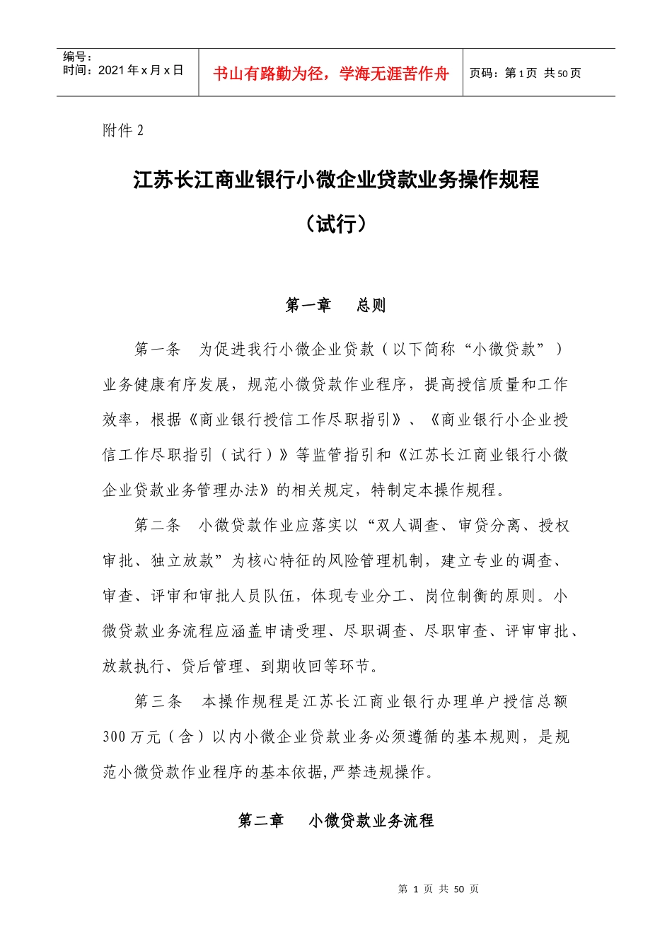 附2江苏长江商业银行小微企业贷款业务操作规程(试行)_第1页