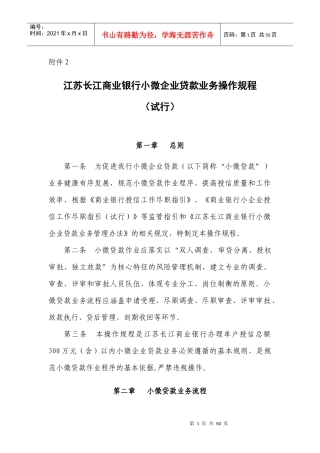 附2江苏长江商业银行小微企业贷款业务操作规程(试行)