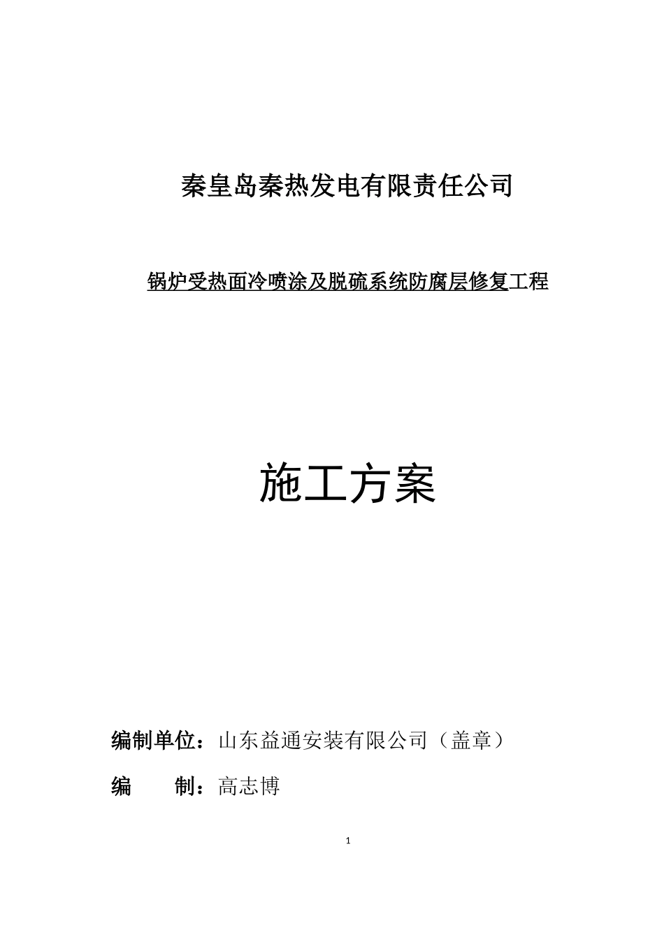 锅炉水冷壁受热面冷喷涂及脱硫系统防腐修复施工方案_第3页
