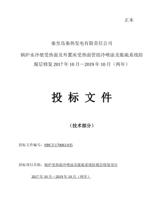 锅炉水冷壁受热面冷喷涂及脱硫系统防腐修复施工方案