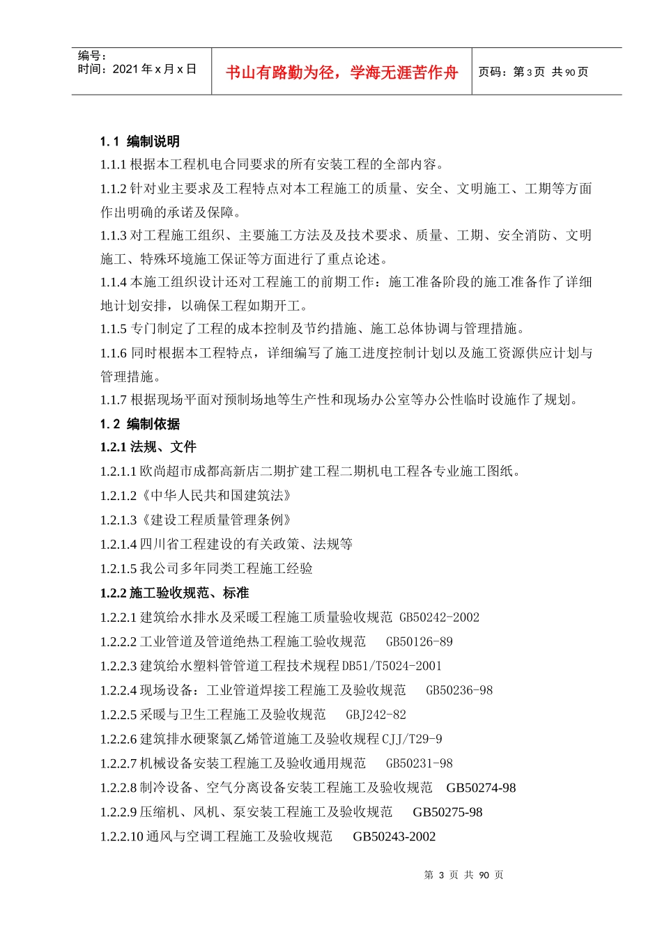 欧尚超市高新店二期机电工程施工组织设计_第3页