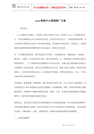 某某购物中心营销推广方案