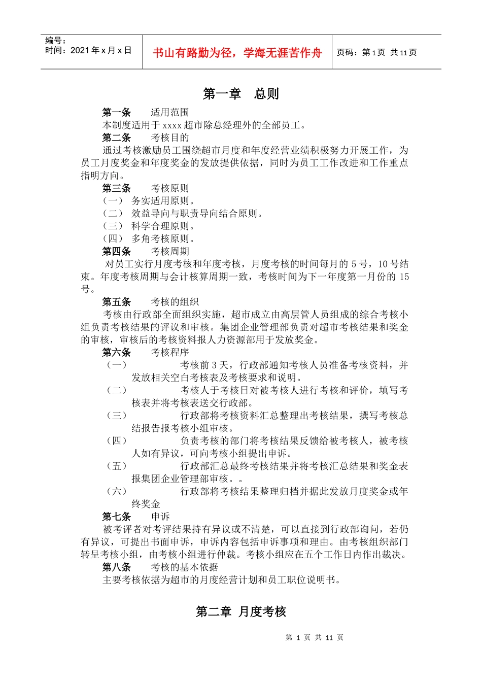 某集团xxx超市考核制度_第2页