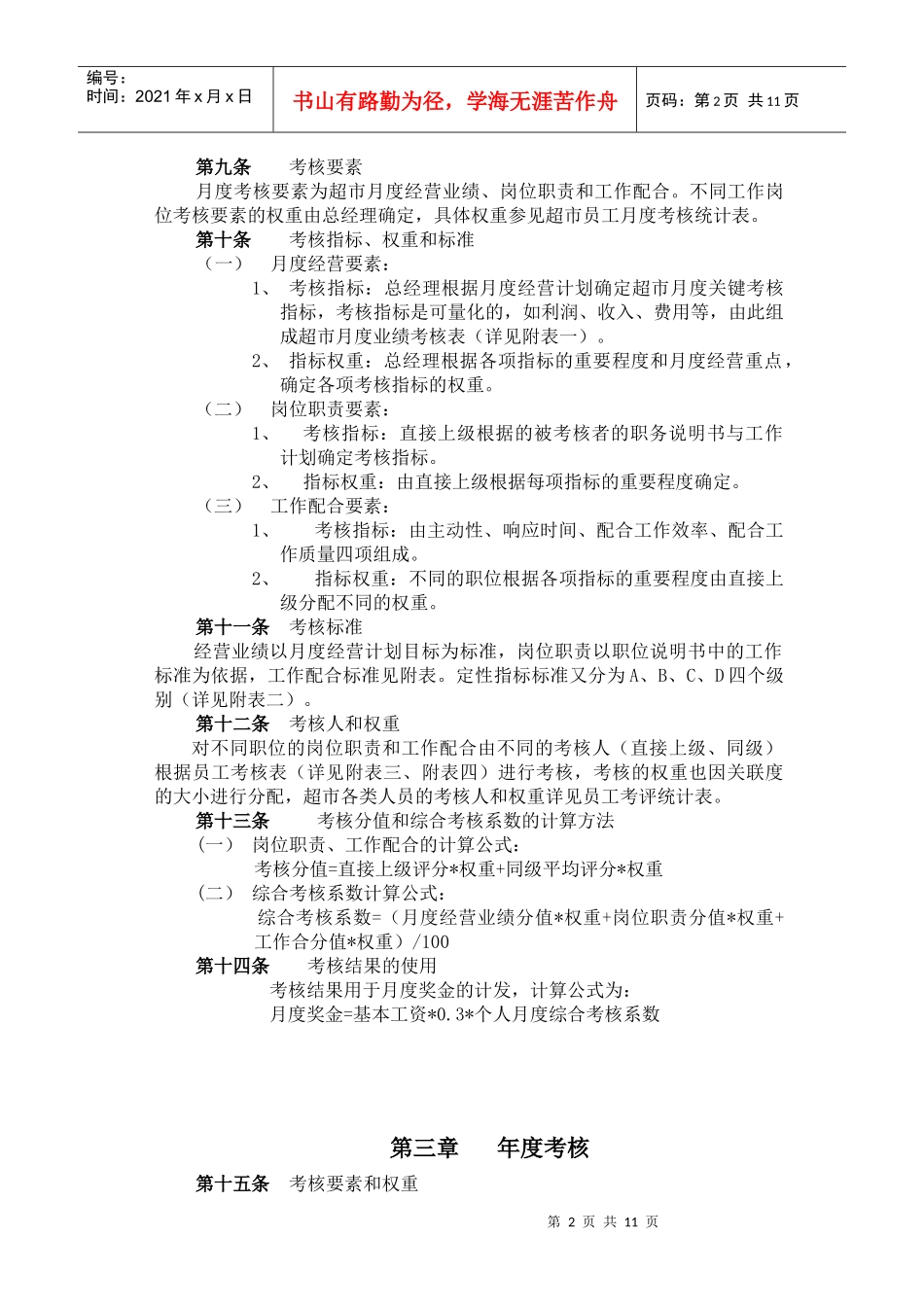 某集团xxx超市考核制度_第3页