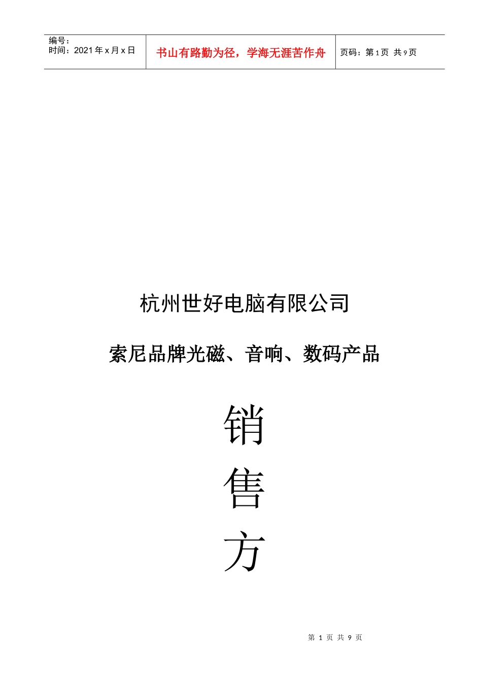索尼品牌光磁音响与数码产品销售方案_第1页