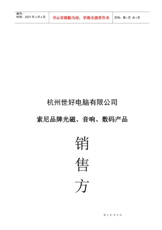 索尼品牌光磁音响与数码产品销售方案