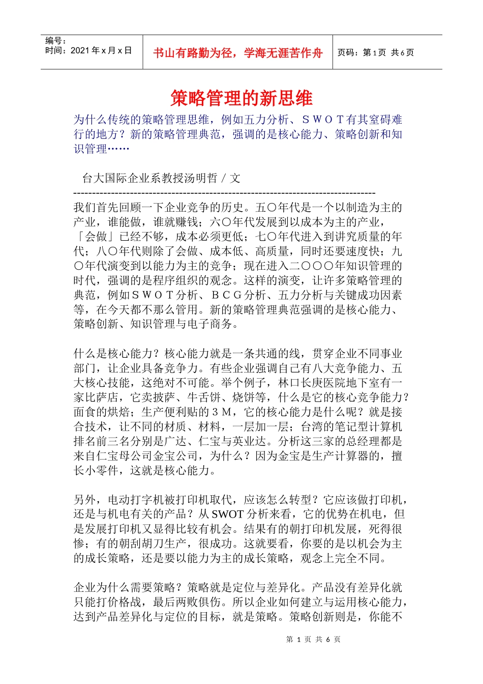 营销策略管理的新思维分析_第1页