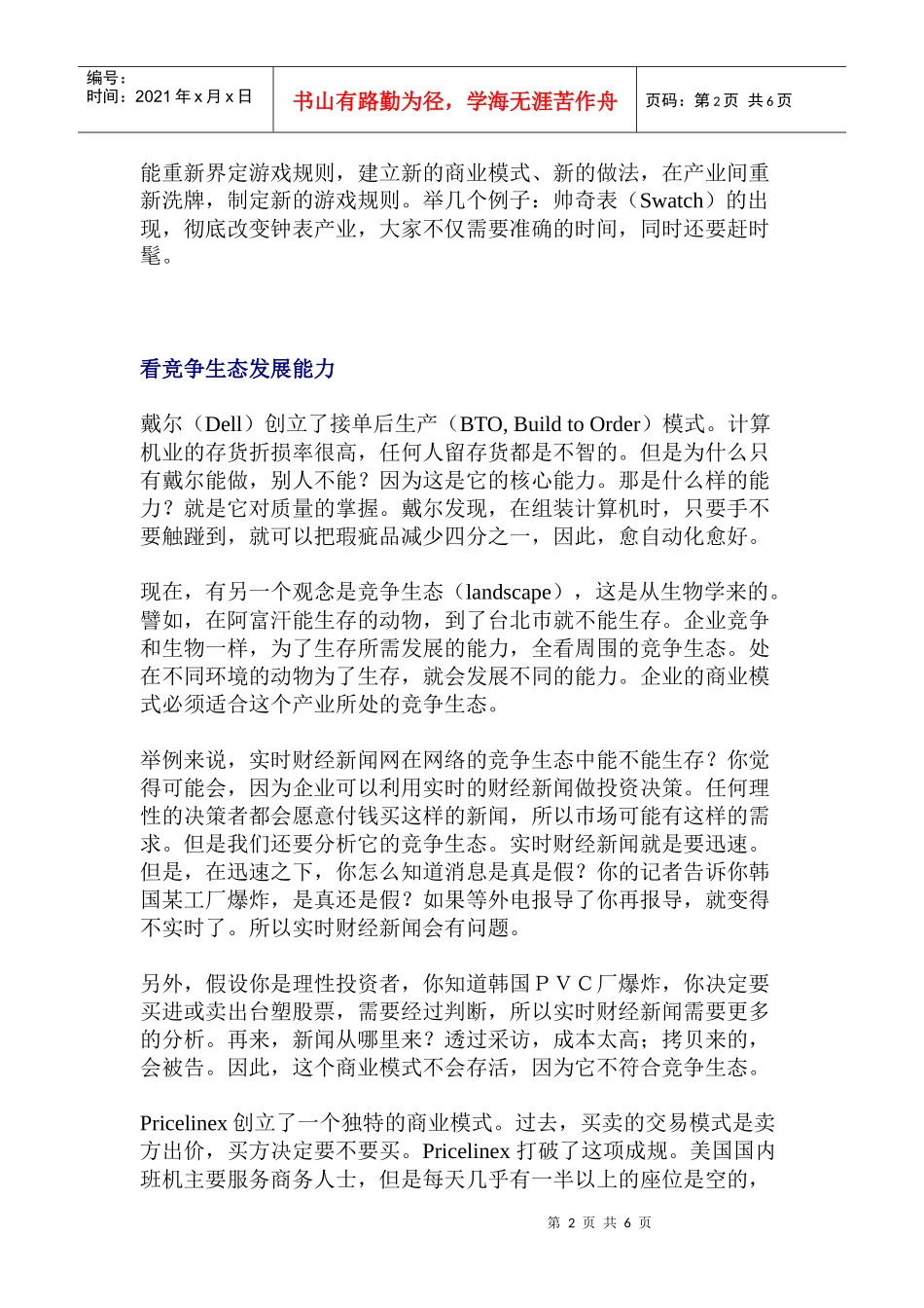 营销策略管理的新思维分析_第2页