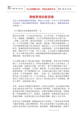 营销策略管理的新思维分析