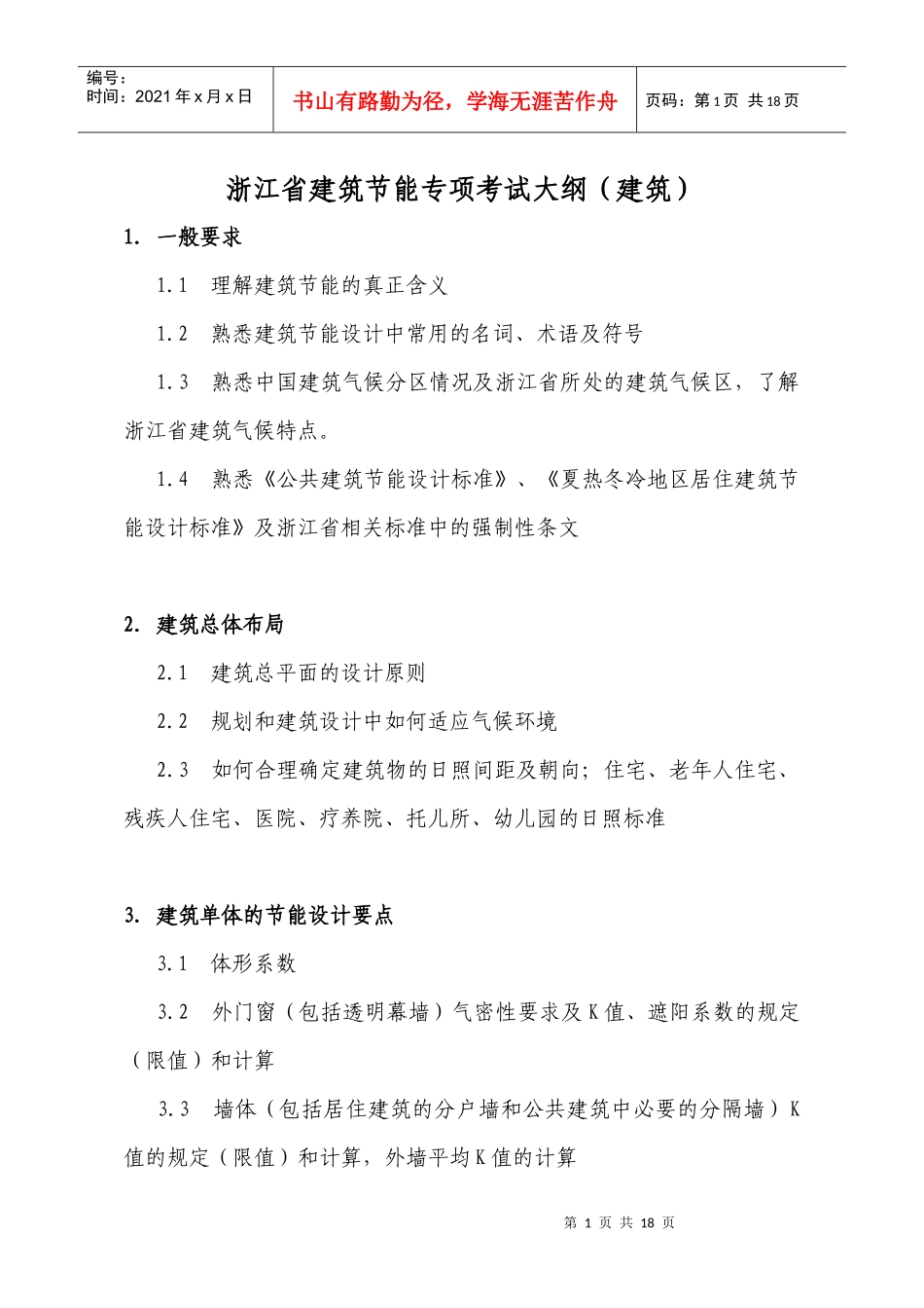 浙江省建筑节能专项考试大纲doc-浙江省建筑节能专项考试_第1页