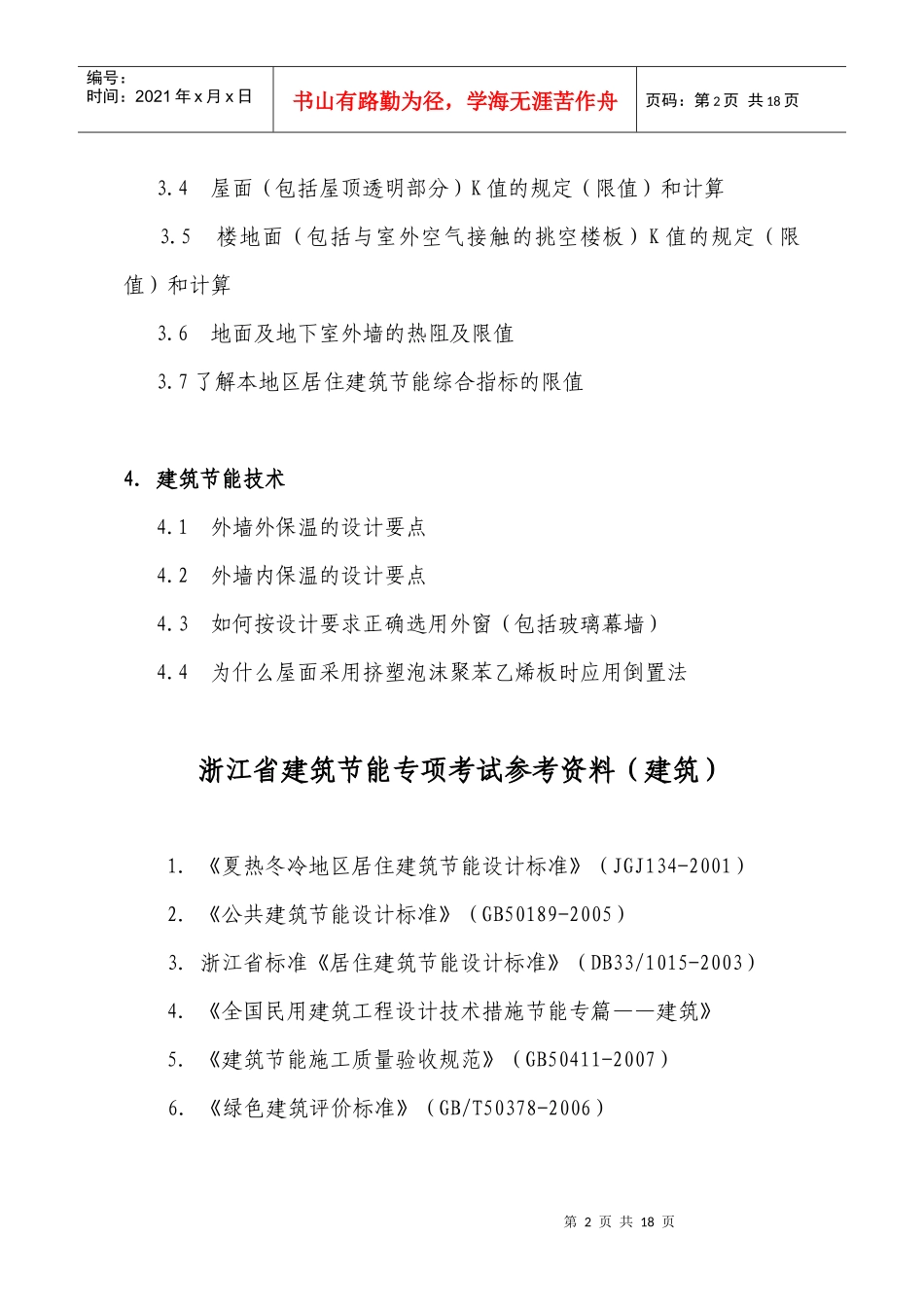 浙江省建筑节能专项考试大纲doc-浙江省建筑节能专项考试_第2页