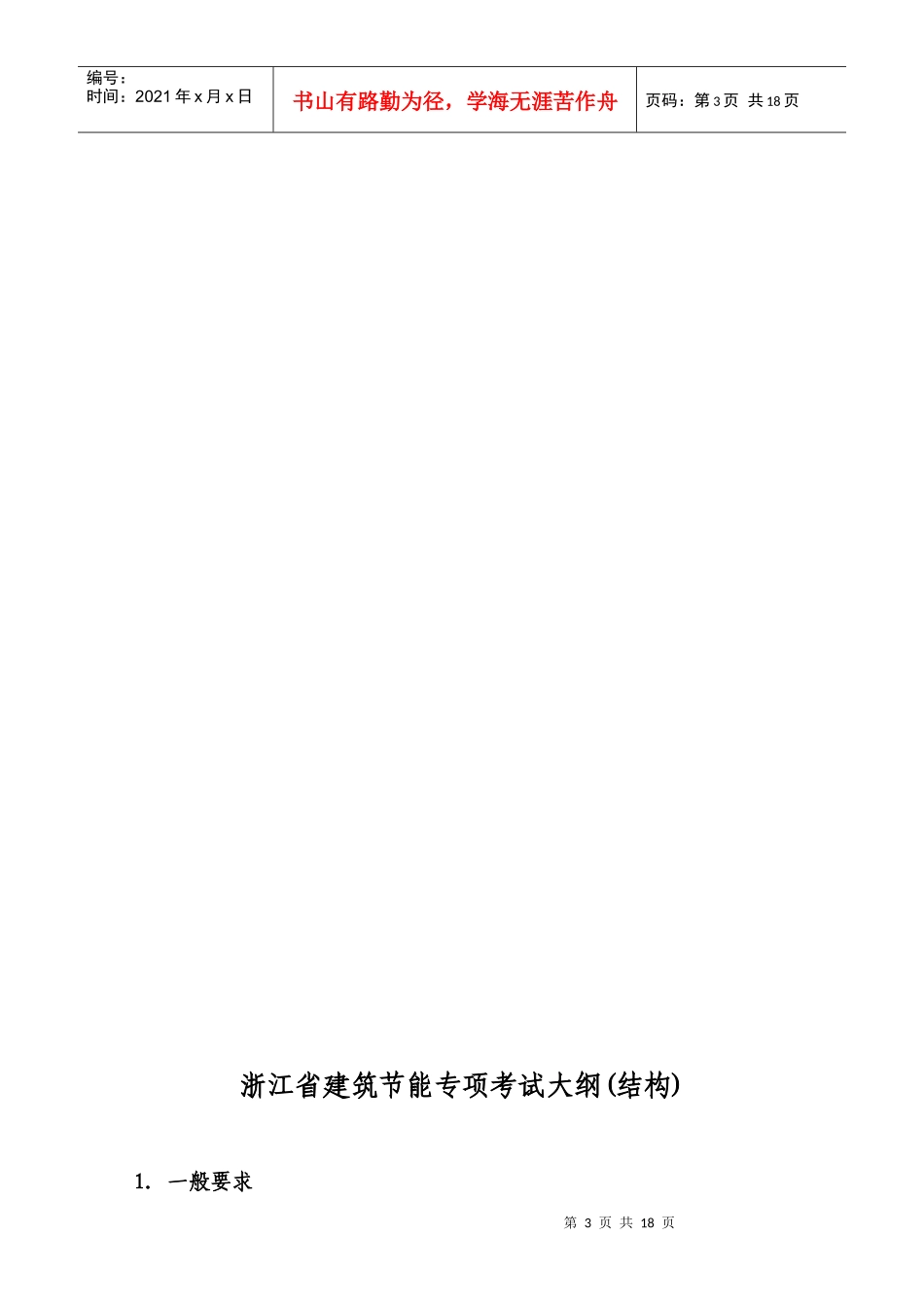 浙江省建筑节能专项考试大纲doc-浙江省建筑节能专项考试_第3页