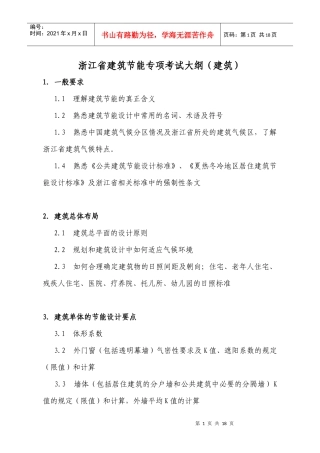 浙江省建筑节能专项考试大纲doc-浙江省建筑节能专项考试
