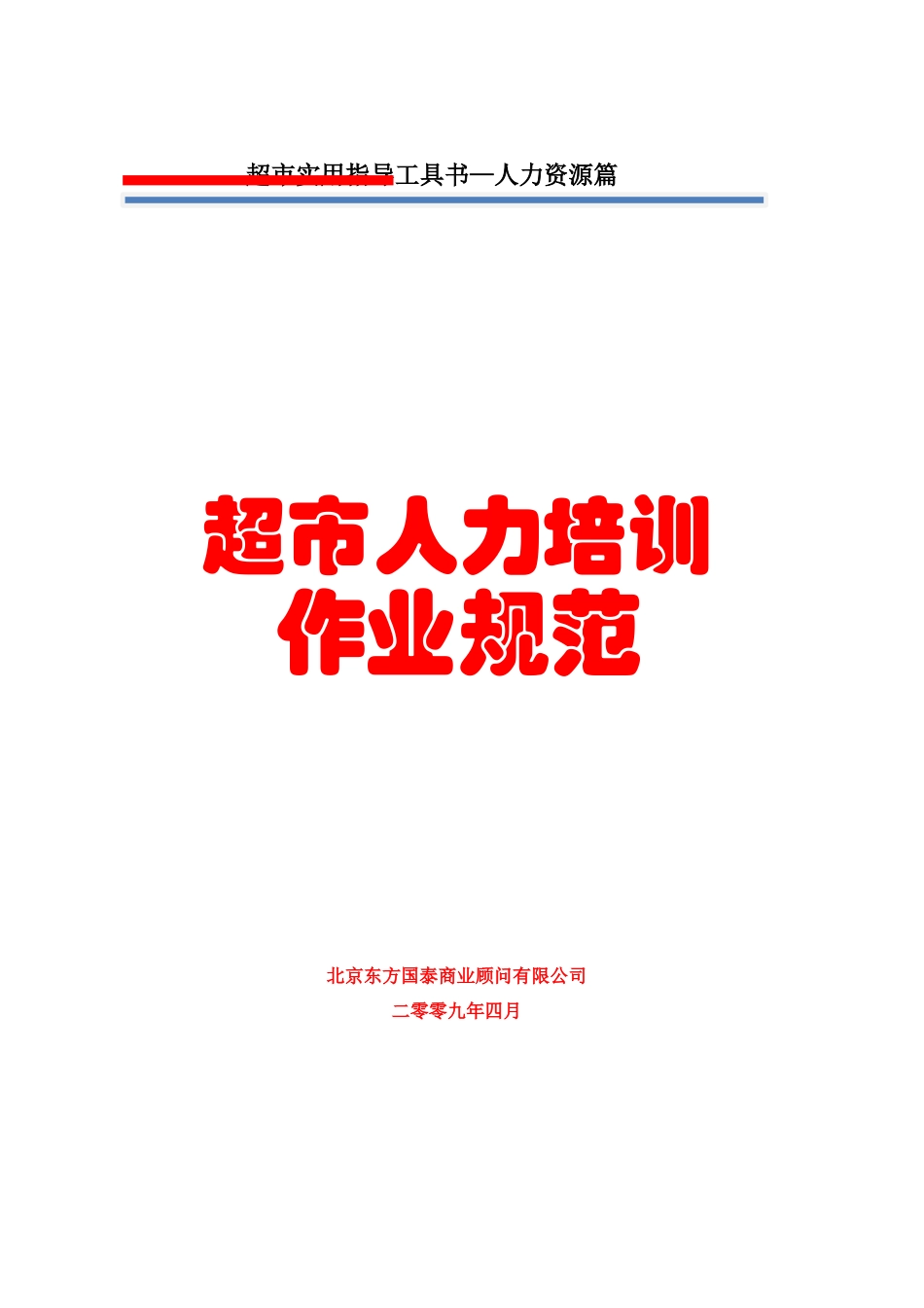 超市人力培训作业规范_第1页
