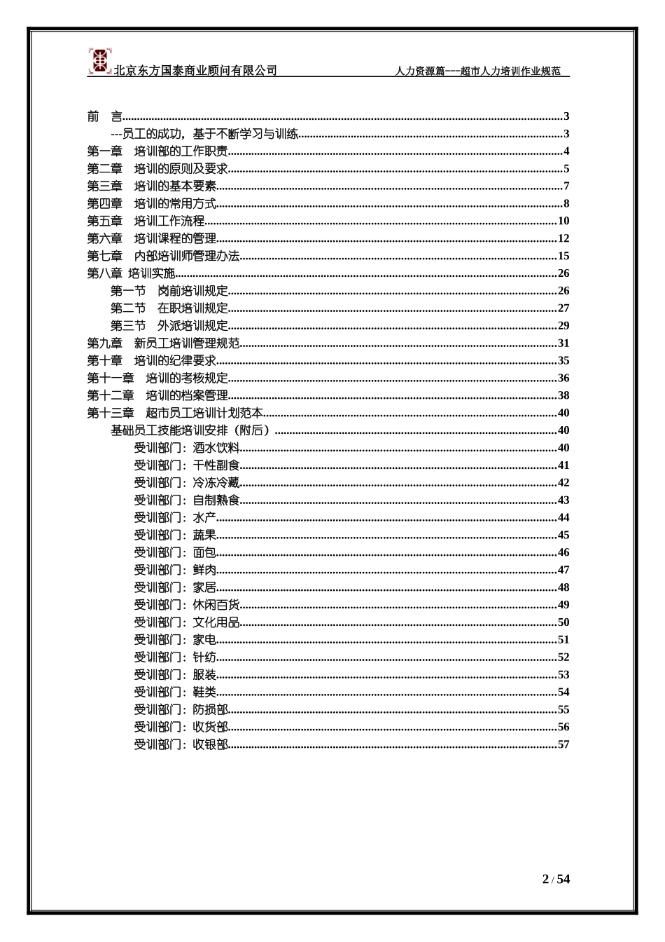 超市人力培训作业规范_第2页