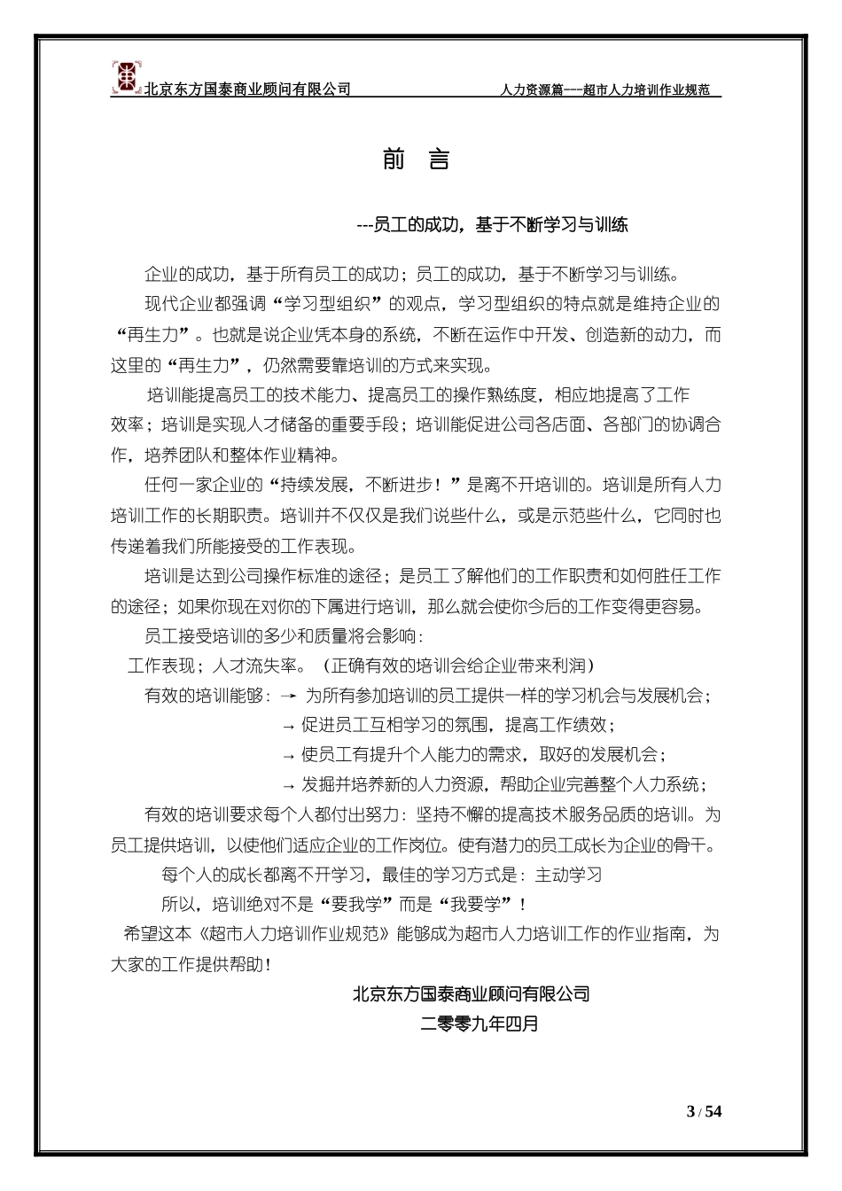 超市人力培训作业规范_第3页