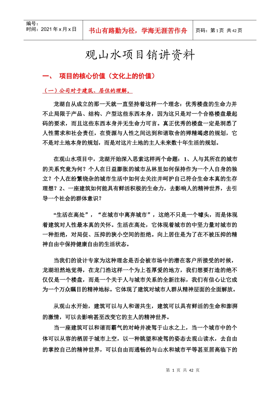 某地产观山水销讲正式排版_第1页