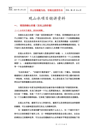 某地产观山水销讲正式排版