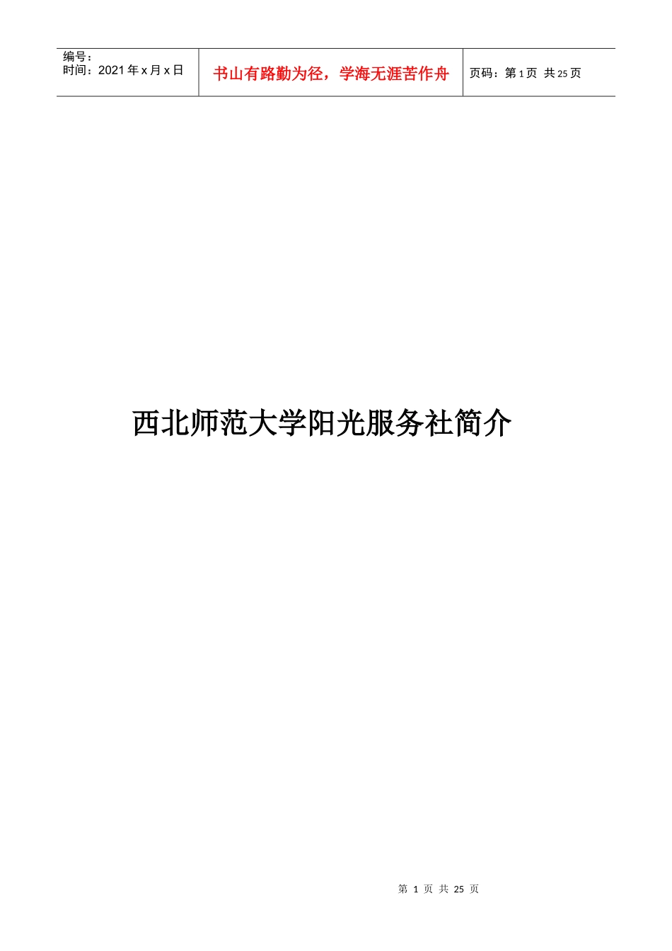 西北师范大学阳光服务社简介_第1页