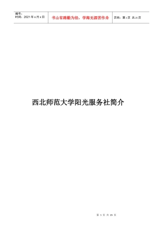 西北师范大学阳光服务社简介