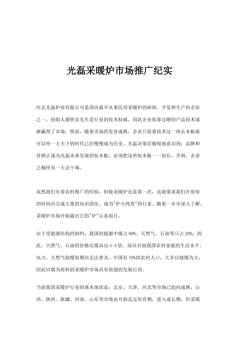 某采暖炉市场推广纪实_第1页