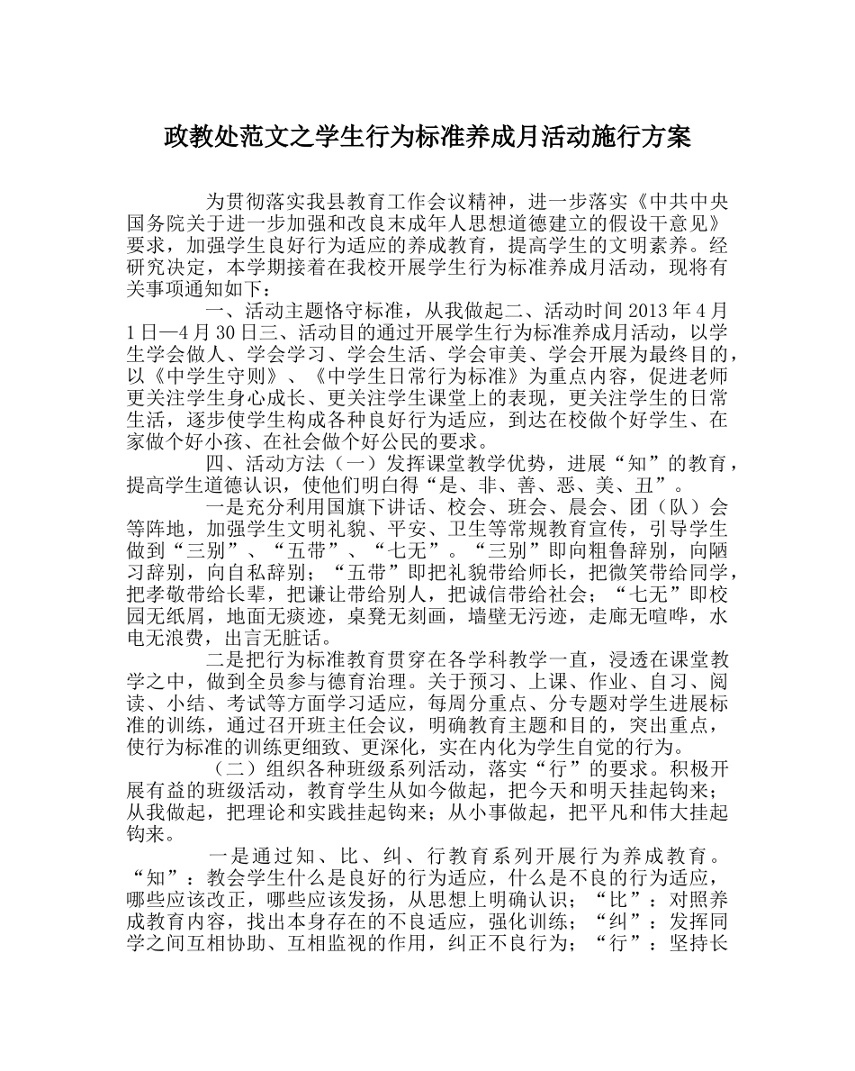 政教处范文学生行为规范养成月活动实施方案 _第1页