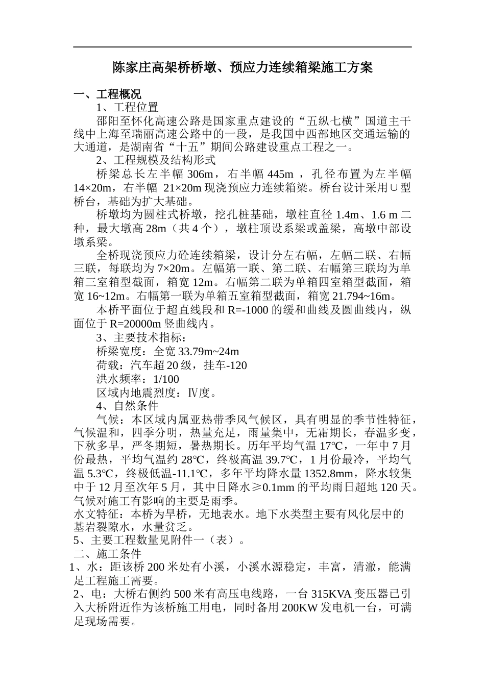 陈家庄高架桥桥墩、预应力连续箱梁施工方案(DOC22)(1)_第1页