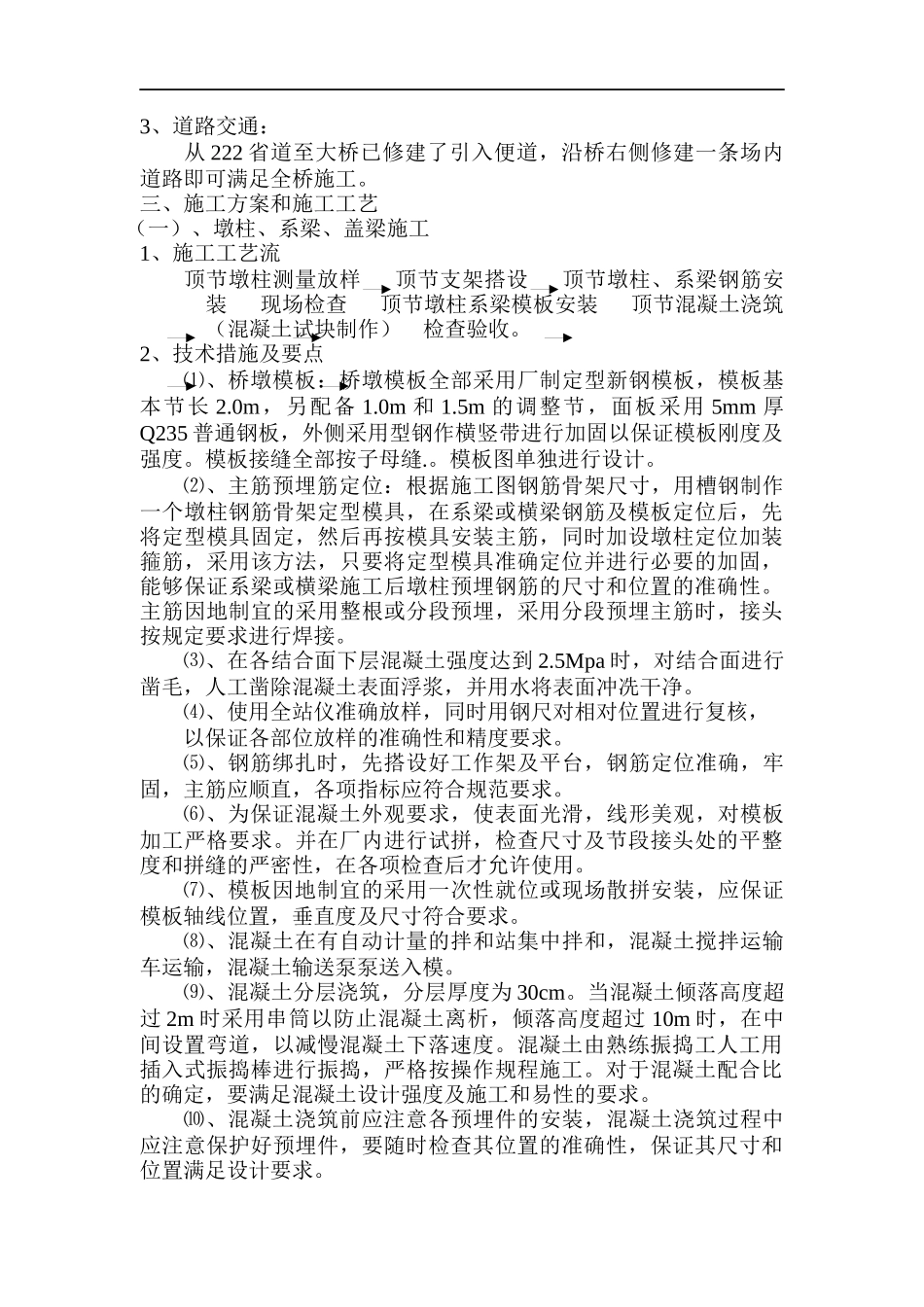 陈家庄高架桥桥墩、预应力连续箱梁施工方案(DOC22)(1)_第2页