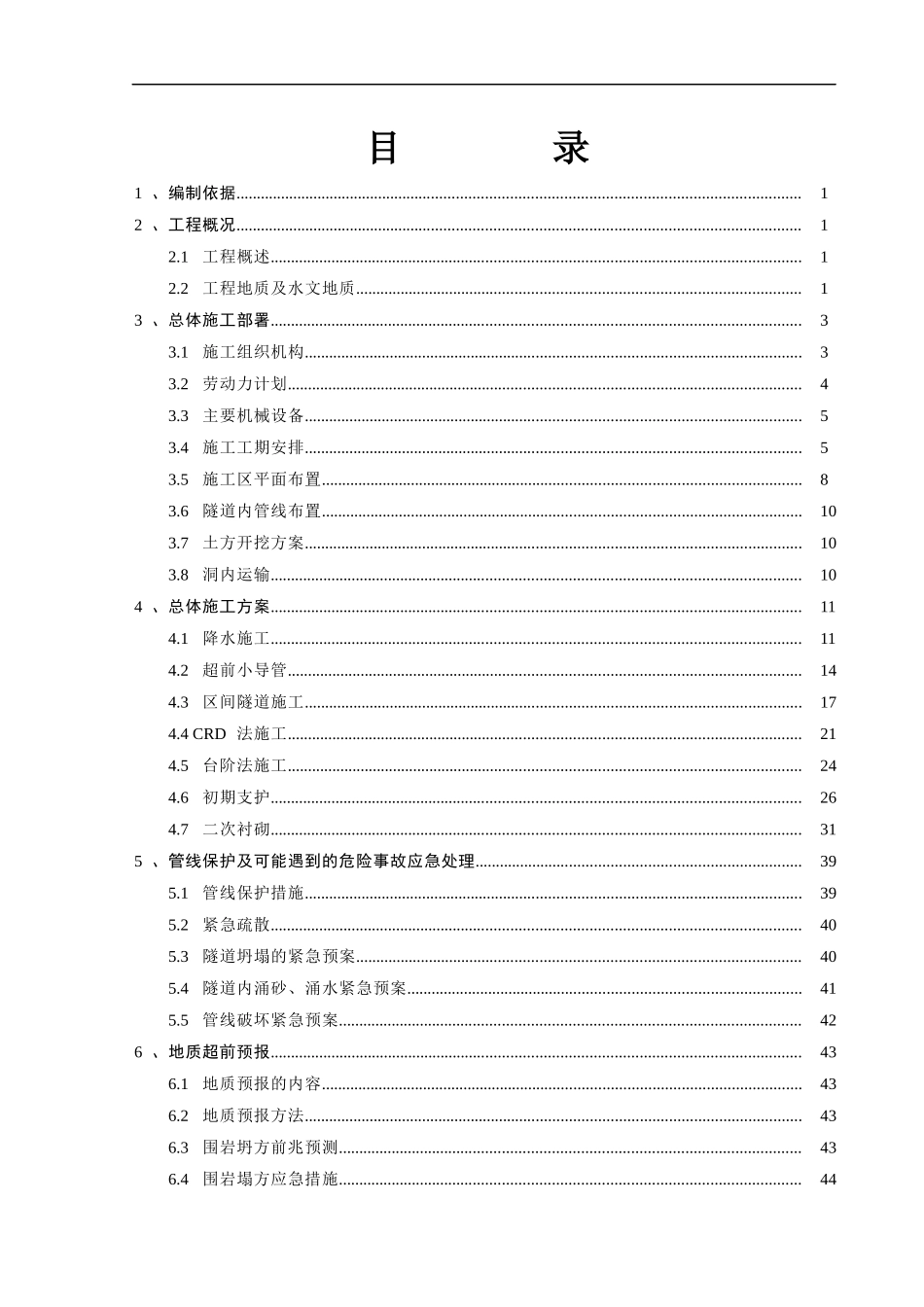 暗挖区间施工专项方案_第2页