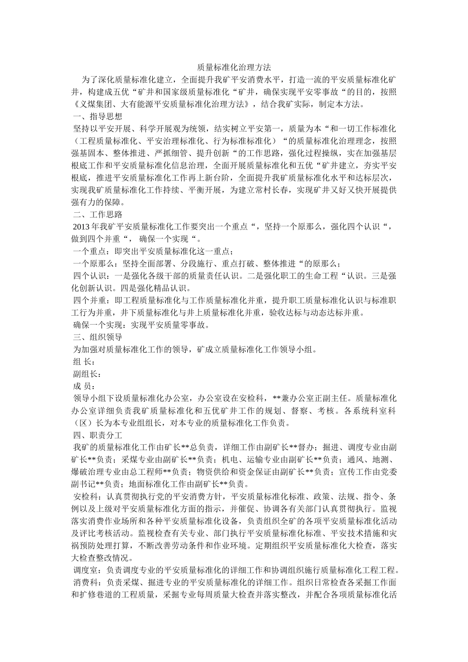 质量标ۥ准化管理办法精选 _第1页