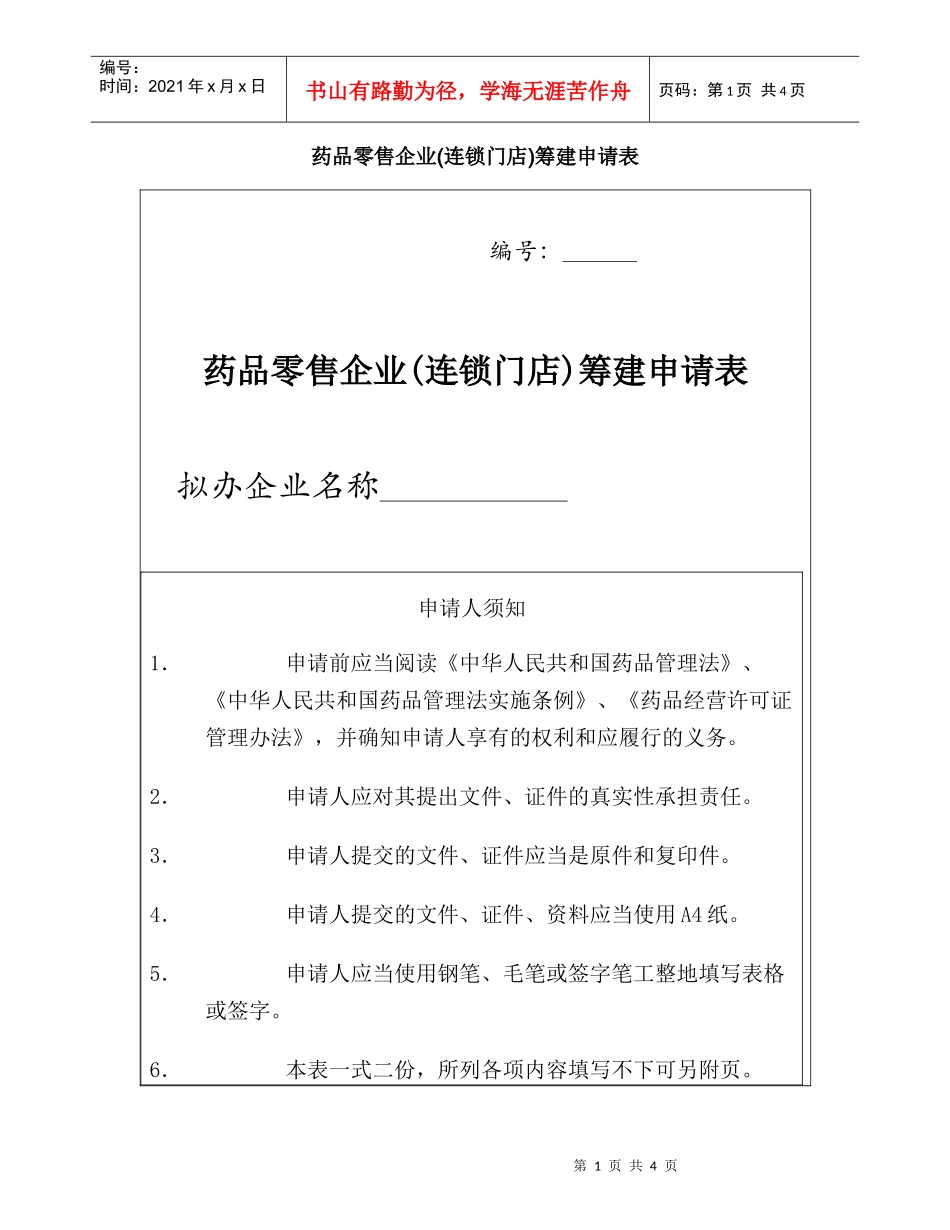 药品零售企业(连锁门店)筹建申请表_第1页