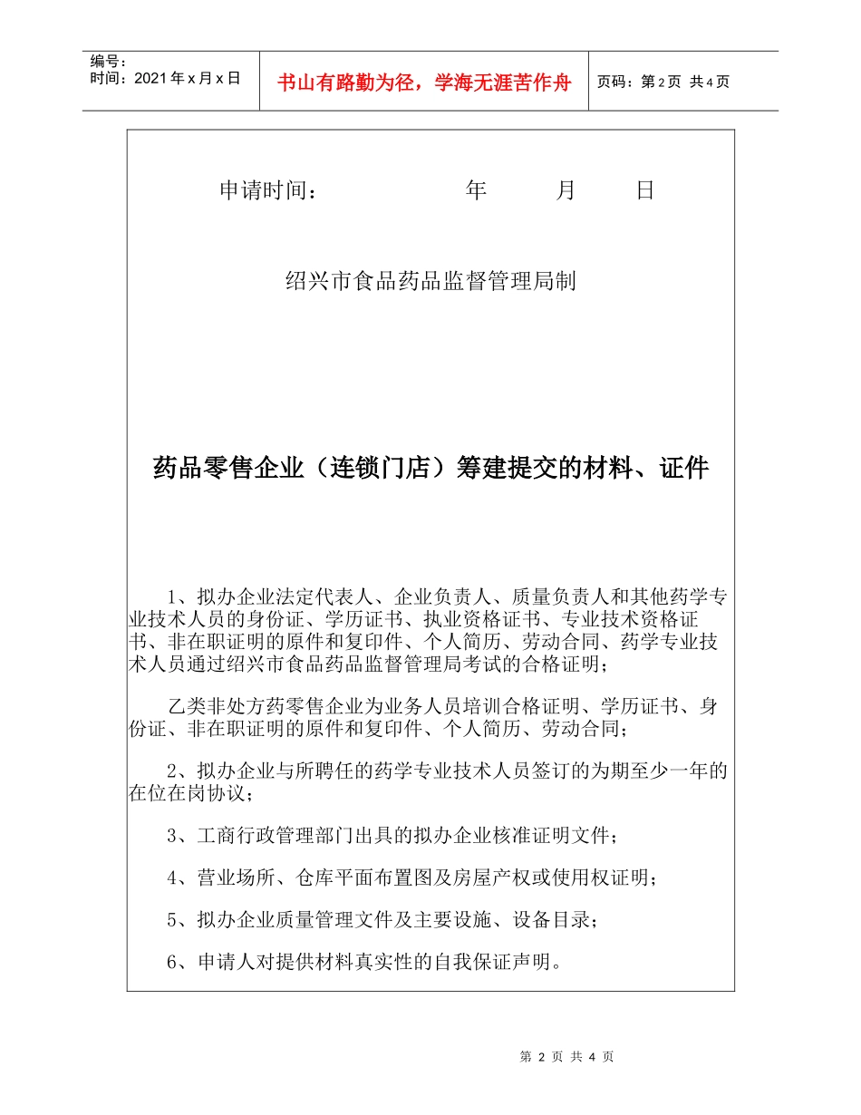 药品零售企业(连锁门店)筹建申请表_第2页