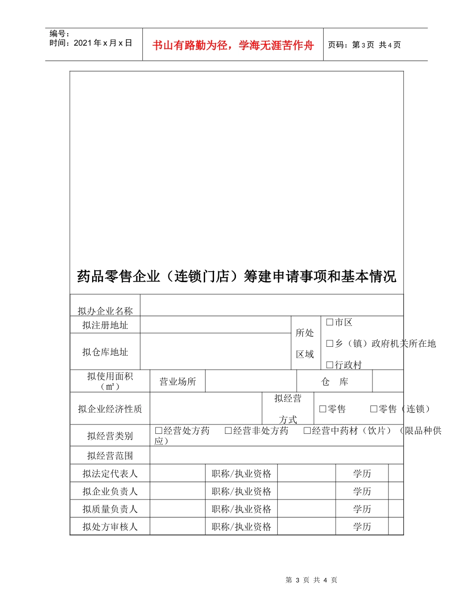药品零售企业(连锁门店)筹建申请表_第3页