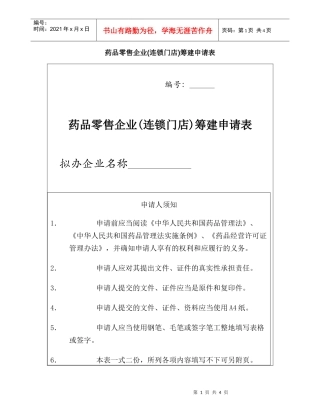 药品零售企业(连锁门店)筹建申请表