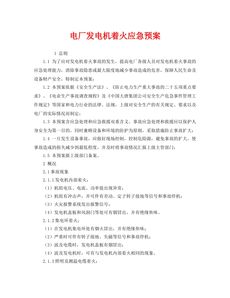 《安全管理应急预案》之电厂发电机着火应急预案 _第1页