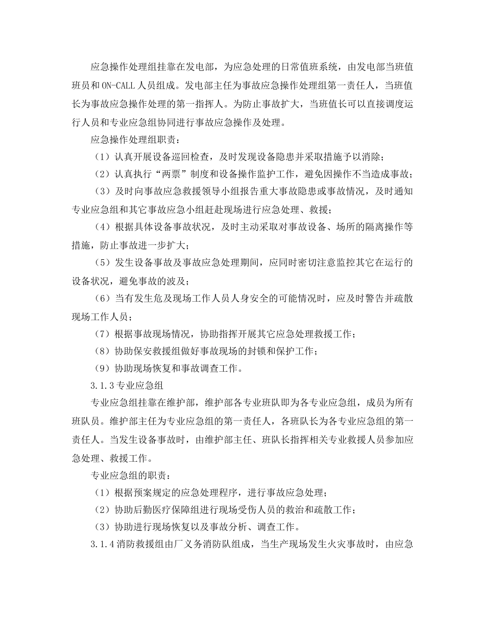 《安全管理应急预案》之电厂发电机着火应急预案 _第3页