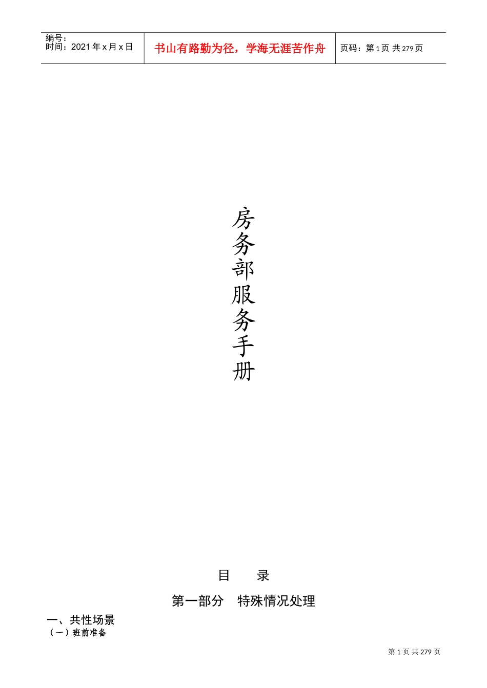 酒店SOP房务部客房服务手册(DOC310页)_第1页